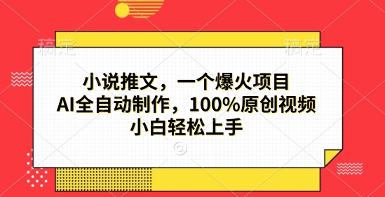 小说推文，一个爆火项目，AI全自动制作，100%原创视频，小白轻松上手-乞丐的项目