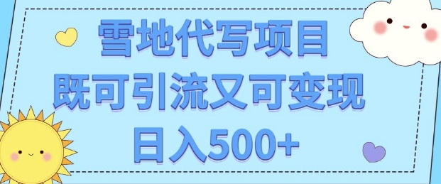 高端定制雪地代写项目，既可引流又可变现 小白日入5张-乞丐的项目