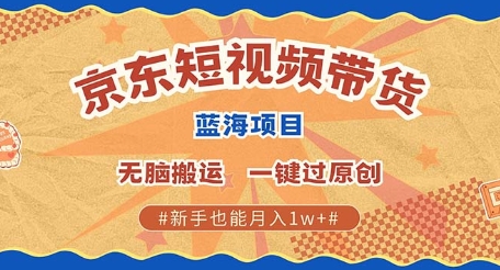 京东短视频带货 批量发布视频 单号月入过W 批量无上限-乞丐的项目