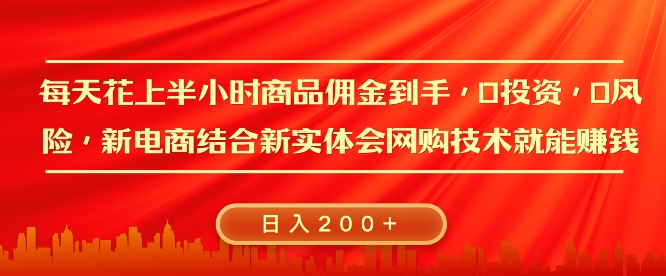 每天花上半小时商品佣金到手，0投资，0风险多管道收益，新电商结合实体学会网购技术就能挣，日入2张-乞丐的项目