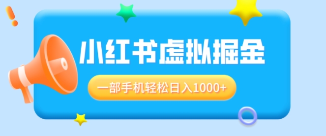 适合小白0基础必做风口项目，小红书虚拟掘金，一部手机轻松日入多张-乞丐的项目