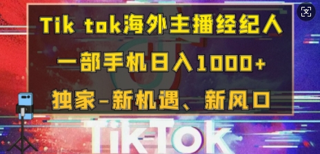 Tik tok海外主播经纪人，一部手机日入多张，独家-新机遇、新风口-乞丐的项目