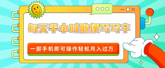 适合0基础小白的超级蓝海赛道，每天半小时随便写写字，一部手机即可操作轻松月入过W-乞丐的项目