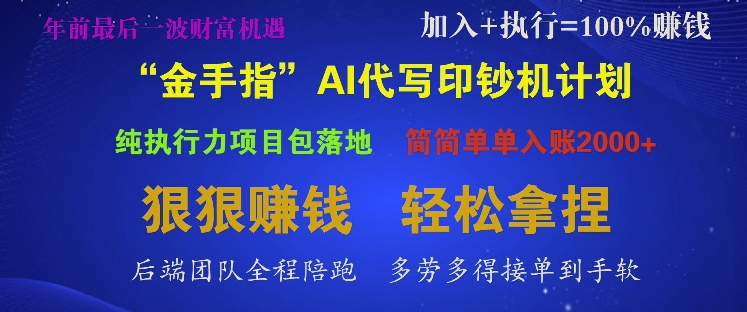 “金手指”AI代写印钞机计划，纯执行力项目包落地，简简单单入账多张-乞丐的项目