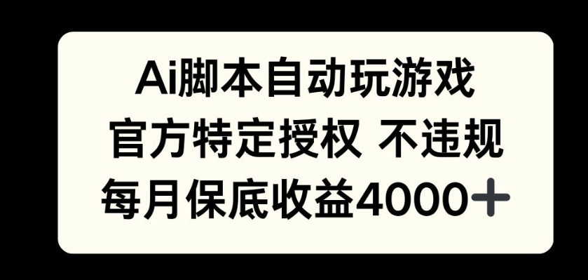 AI游戏挂播掘金，官方授权自带流量，每月保底4000+-乞丐的项目