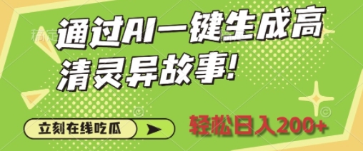 通过AI一键生成高清灵异故事，轻松日入2张-乞丐的项目