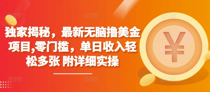 独家揭秘，最新无脑撸美金项目，零门槛，单日收入轻松多张 附详细实操-乞丐的项目