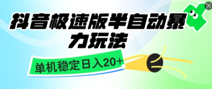 抖音极速版撸金项目，暴力变现，单机收益20+，矩阵操作收益无上限-乞丐的项目