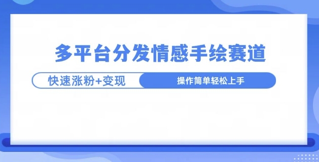 视频号手绘情感语录赛道玩法，快速涨粉+创作者计划收益-乞丐的项目