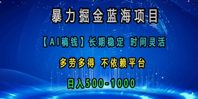 暴力掘金蓝海项目，AI稿钱长期稳定，时间灵活，多劳多得，不依赖平台，日入多张-乞丐的项目