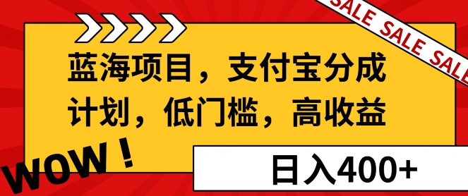 蓝海项目支付宝分成计划，低门槛，高收益-乞丐的项目