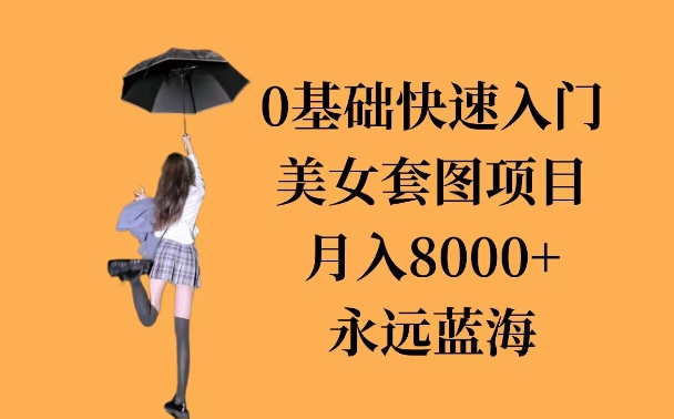 0基础美女套图项目，3天上手，月入8000+-乞丐的项目