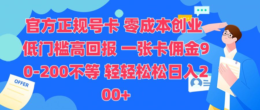 官方正规号卡，0成本创业，低门槛，高回报，一张卡佣金90-200不等-乞丐的项目