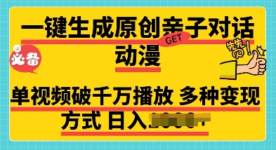 一键生成原创亲子对话动漫 单视频破千万播放 多种变现方式 日入多张-乞丐的项目