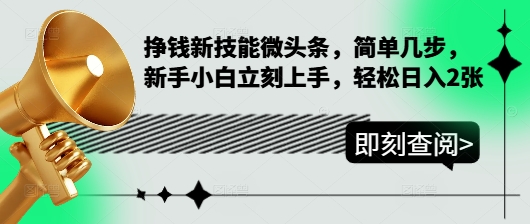 挣钱新技能微头条，简单几步，新手小白立刻上手，轻松日入2张-乞丐的项目