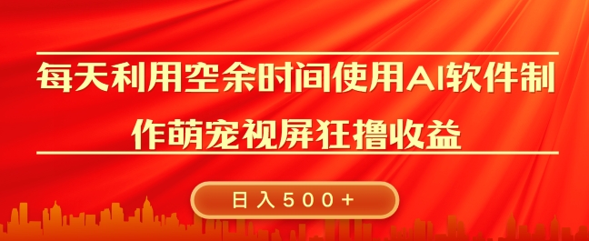 每天在空余时间利用AI工具快速制作 萌宠爆粉视频，狂撸视频号分成收益-乞丐的项目