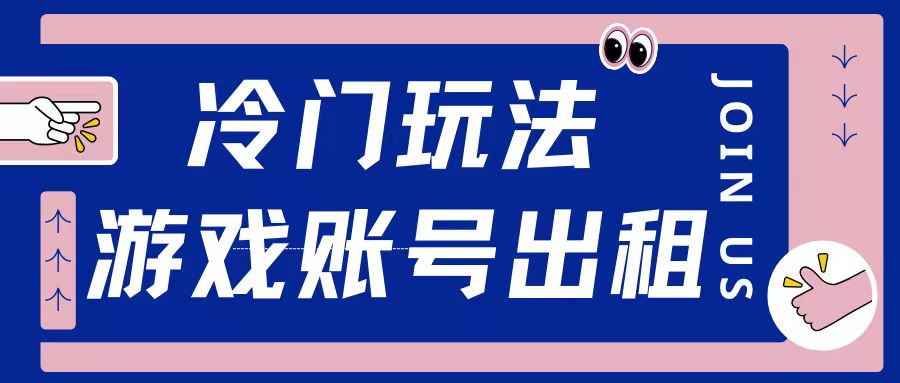 冷门游戏账号，出租玩法操作简单适合新手小白-乞丐的项目