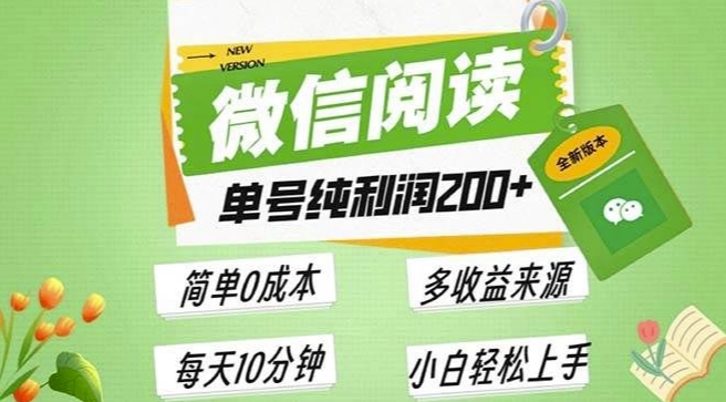 最新微信阅读6.0，每日5分钟，单号利润2张，可批量放大操作，简单0成本-乞丐的项目