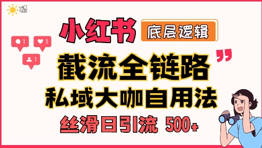 首次揭秘：彻底打通小红书截流思路，全行业全链路打法，当天引爆你的通讯录 私域大咖自用法-乞丐的项目