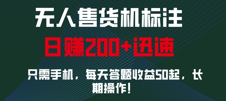 无人售货机标注，只需手机，每天答题收益50起，长期操作-乞丐的项目