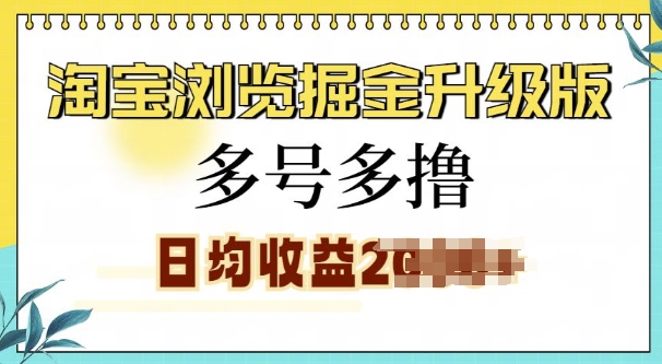 淘宝浏览掘金升级版，日入多张，多号多撸，小白也能玩转-乞丐的项目