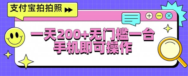 支付宝拍拍照一天2张，无门槛一台手机即可操作-乞丐的项目