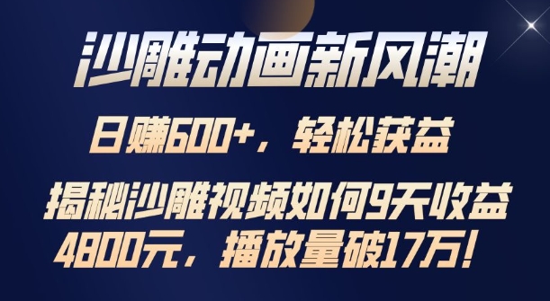 沙雕动画新风潮，轻松获益，揭把沙雕视频如何9天收益4.8k，播放量破7w-乞丐的项目