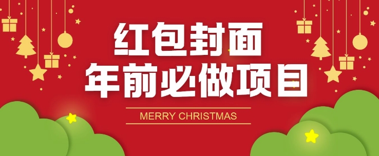 红包封面年前必做项目，零成本免费代理的渠道玩法-乞丐的项目