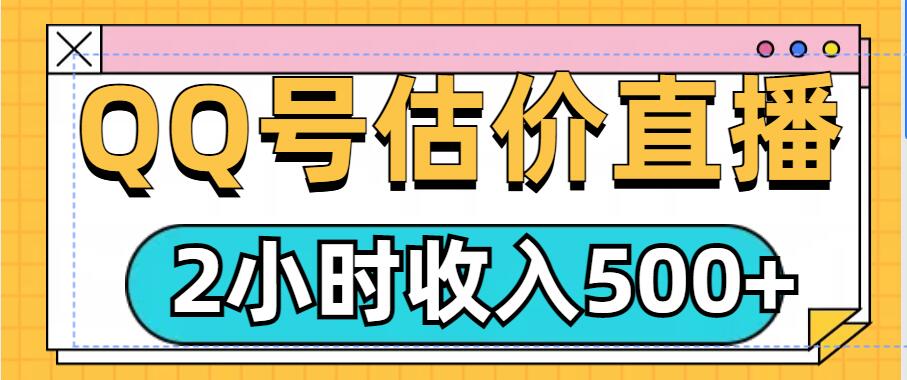 QQ号估价直播项目，2小时收入多张，小白也能无脑操作-乞丐的项目