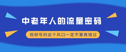 中老年人的流量密码，视频号的这个风口一定不要再错过，小白轻松月入过W-乞丐的项目