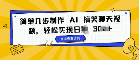 简单几步制作 AI 搞笑聊天视频，轻松实现日入 3张-乞丐的项目