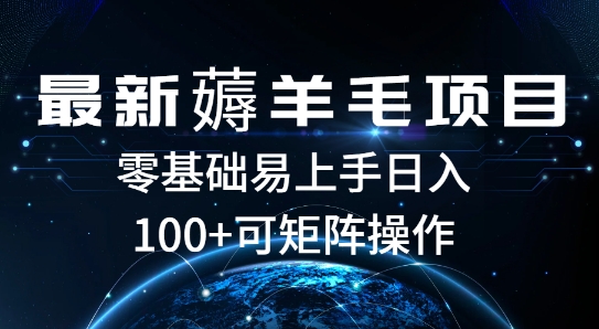 最新薅羊毛项目，一个广告五毛钱，提现无门槛，一个手机最高收益14-乞丐的项目