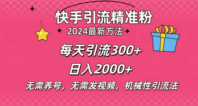 小白即可入手，一部手机搞定，2024快手在线用户私信引流法搬砖式引流，一天可引300+创业粉-乞丐的项目