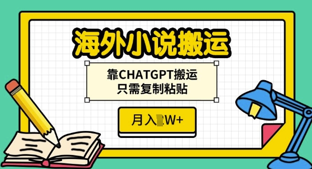 海外小说搬运，靠CHATGPT搬运，只需复制粘贴，月入过W-乞丐的项目