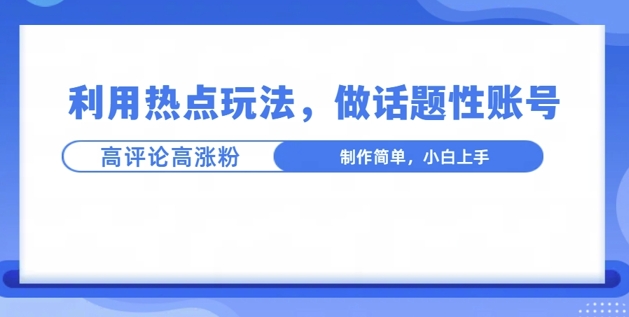 利用热点，话题性文法高评论高涨粉，稳定项目-乞丐的项目