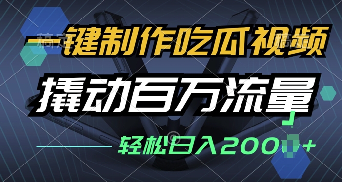 一键制作吃瓜视频，全平台发布，撬动百万流量，小白轻松上手-乞丐的项目