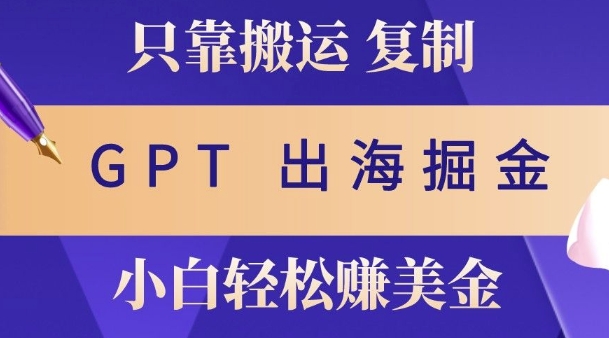 小说出海掘金搬运，挣老外美刀，仅需GPT粘贴复制，小白也能玩转-乞丐的项目