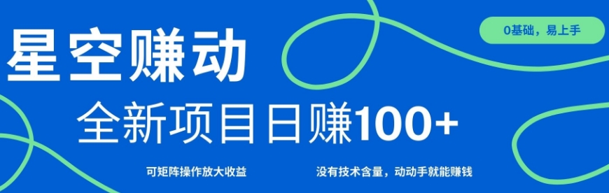 星空赚动单机日入100+，零投资，操作简单，可矩阵-乞丐的项目