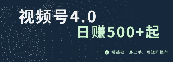 视频号4.0爆火赛道项目，零基础，易上手，可矩阵操作-乞丐的项目