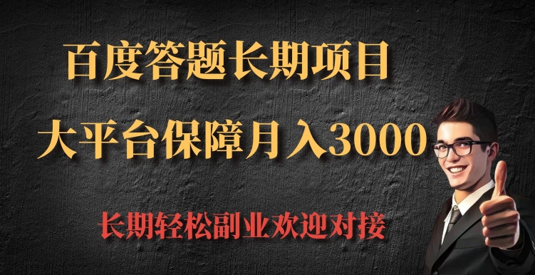 百度答题长期项目，大平台保障月入3000-乞丐的项目