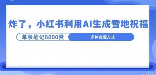 炸了，小红书recraft雪地写祝福，1条笔记8800赞涨了2000粉!-乞丐的项目