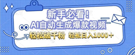 AI自动生成爆款搞笑视频，无脑操作，涨粉特别快，单日变现可达1k+可以矩阵操作-乞丐的项目