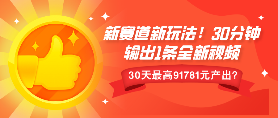 新赛道新玩法!30分钟输出1条全新视频，30天最高9178元产出?-乞丐的项目