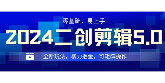 2024全新玩法二创剪辑5.0.暴力撸金，操作简单，小白也能上手，可矩阵操作-乞丐的项目