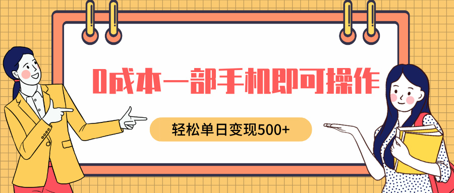 0成本一部手机即可操作，小红书卖育儿纪录片，轻松单日变现5张-乞丐的项目