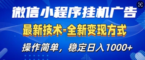 微信小程序广告最新版，全新变现方式，操作简单，纯小白易上手，稳定日入多张-乞丐的项目