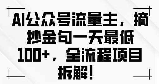 AI公众号流量主金句单日变现100+全流程项目拆解-乞丐的项目