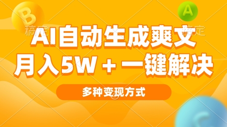 AI自动生成爽文 月入过w+一键解决 多种变现方式 看完就会-乞丐的项目