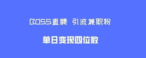 boss直聘引流兼职粉，单日变现四位数-乞丐的项目