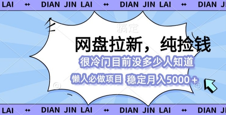 2024最强网盘拉新玩法，0基础可做，单月收入5000+-乞丐的项目